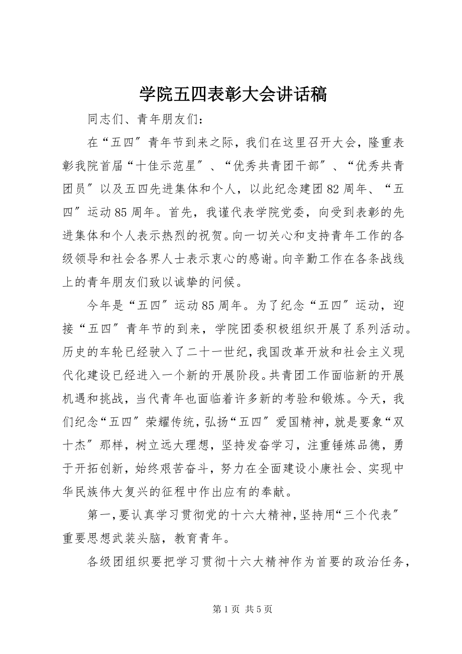 2023年学院五四表彰大会致辞稿.docx_第1页