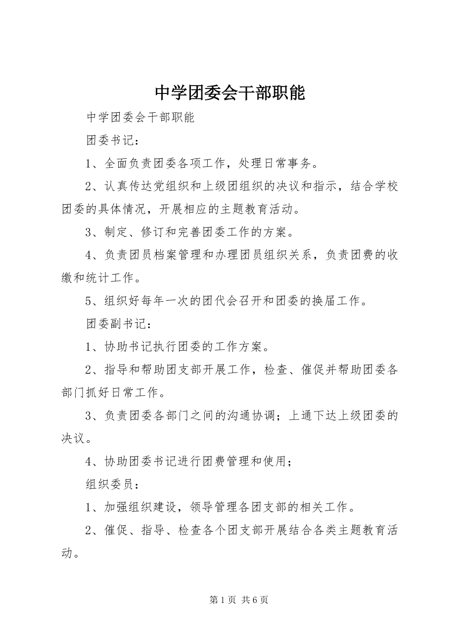 2023年中学团委会干部职能.docx_第1页