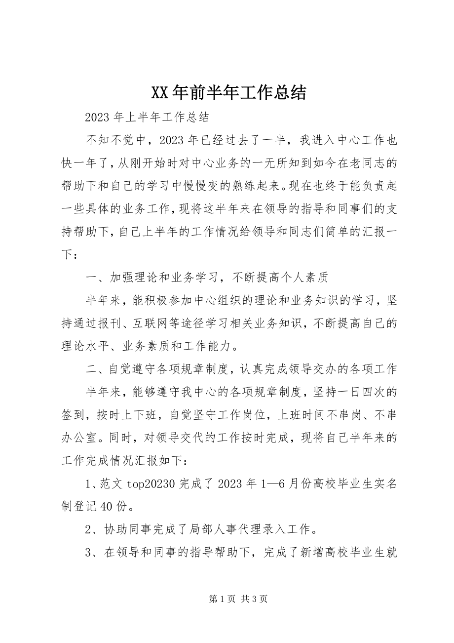 2023年前半工作总结.docx_第1页