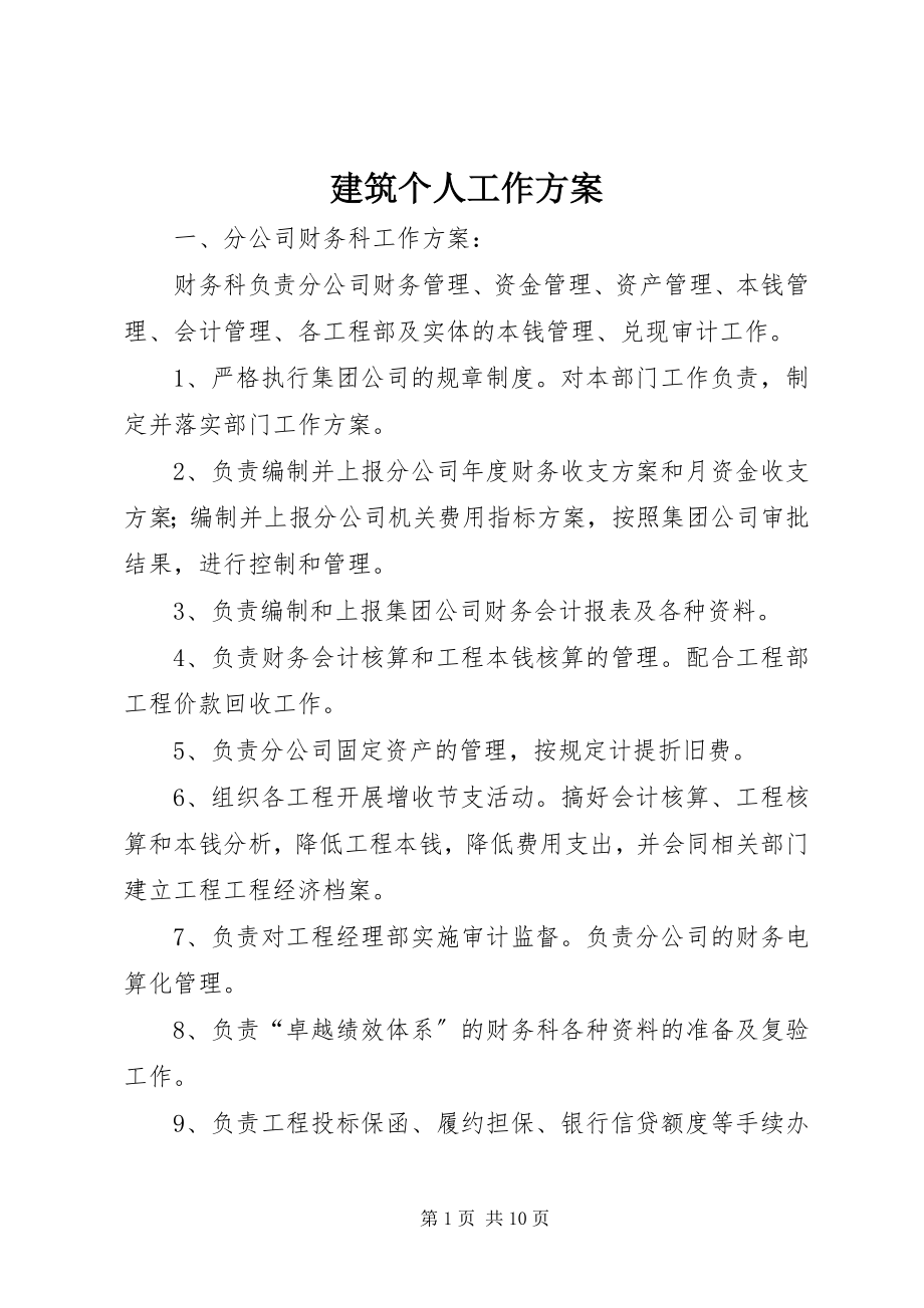 2023年建筑个人工作计划.docx_第1页