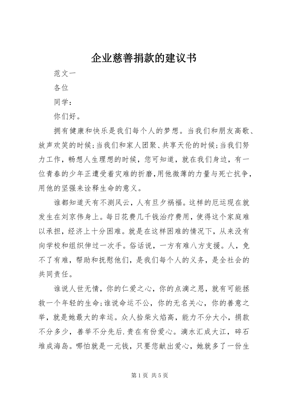 2023年企业慈善捐款的倡议书.docx_第1页