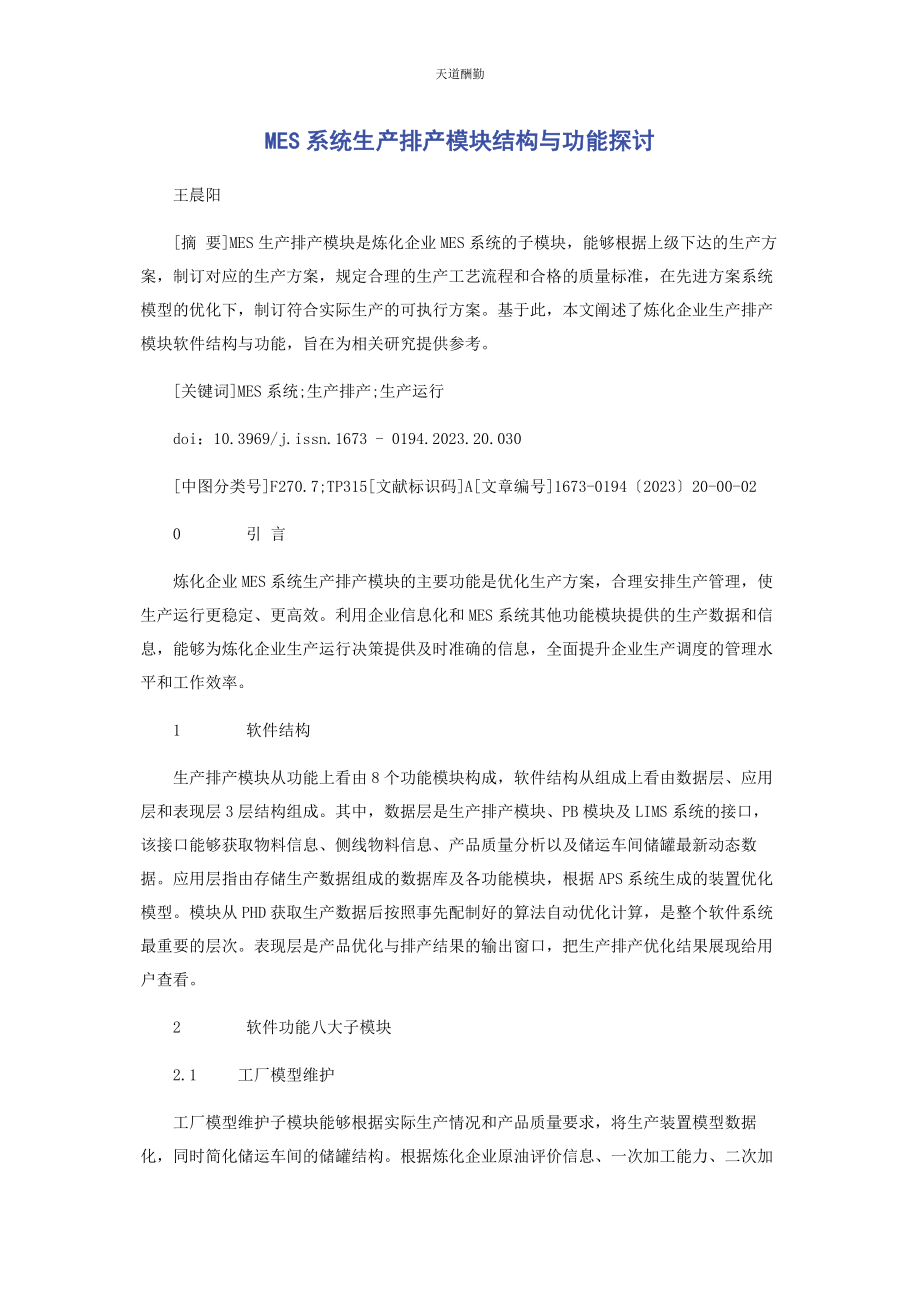 2023年MES系统生产排产模块结构与功能探讨.docx_第1页