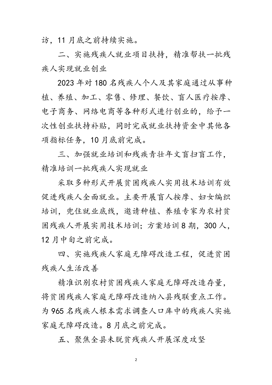 2023年残联脱贫攻坚秋冬季攻势计划范文.doc_第2页