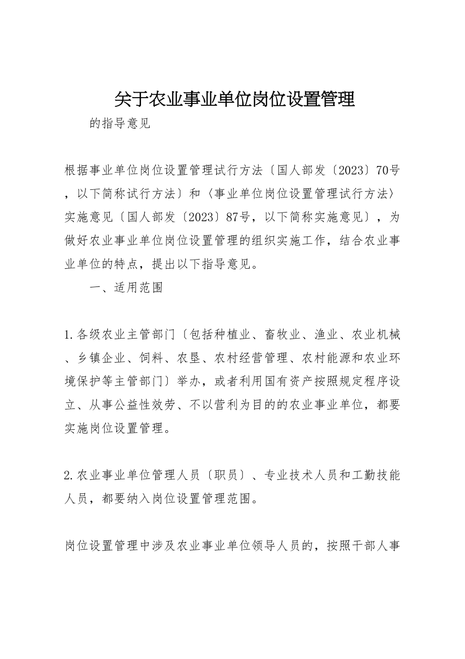 2023年关于农业事业单位岗位设置管理.doc_第1页