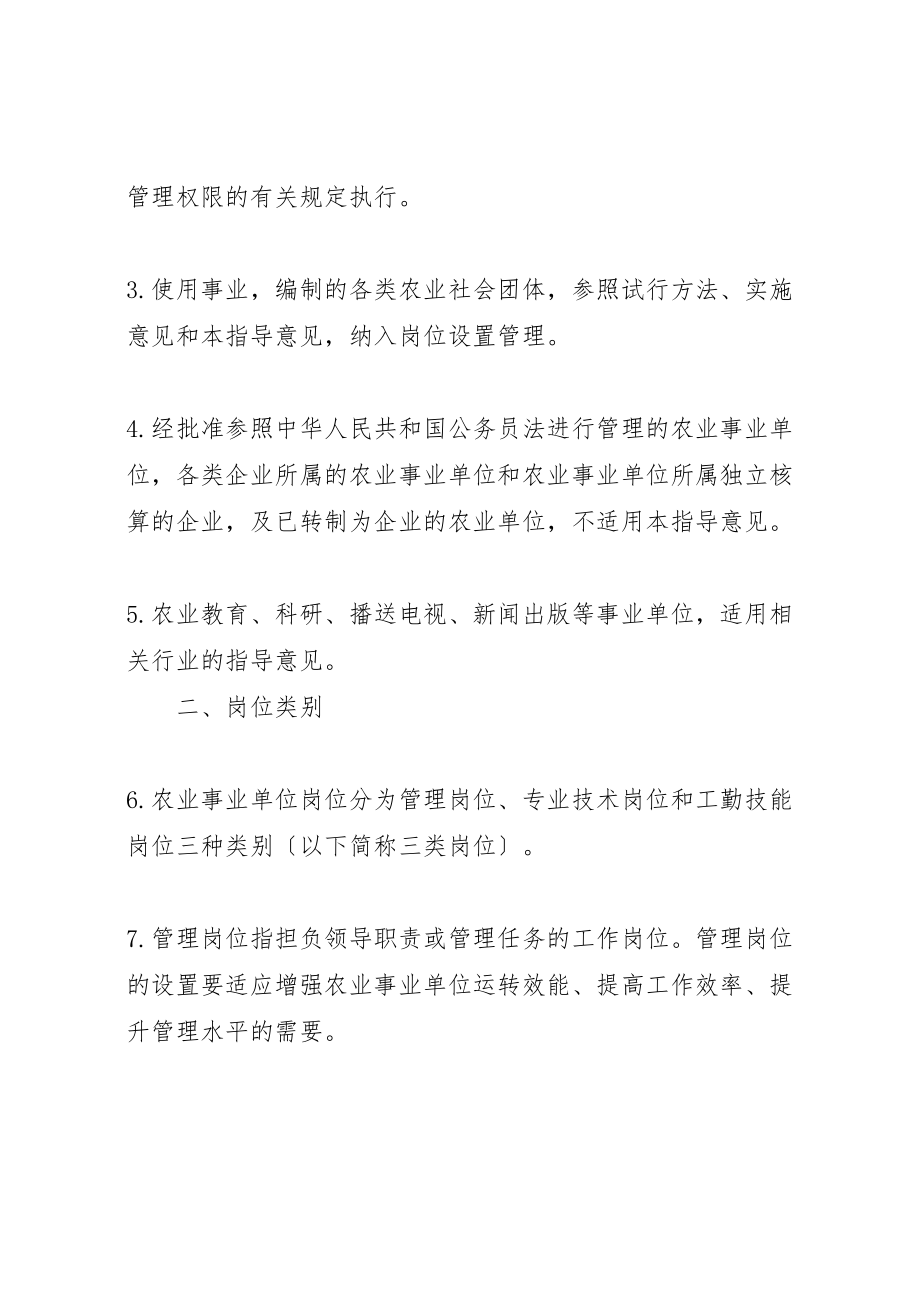 2023年关于农业事业单位岗位设置管理.doc_第2页