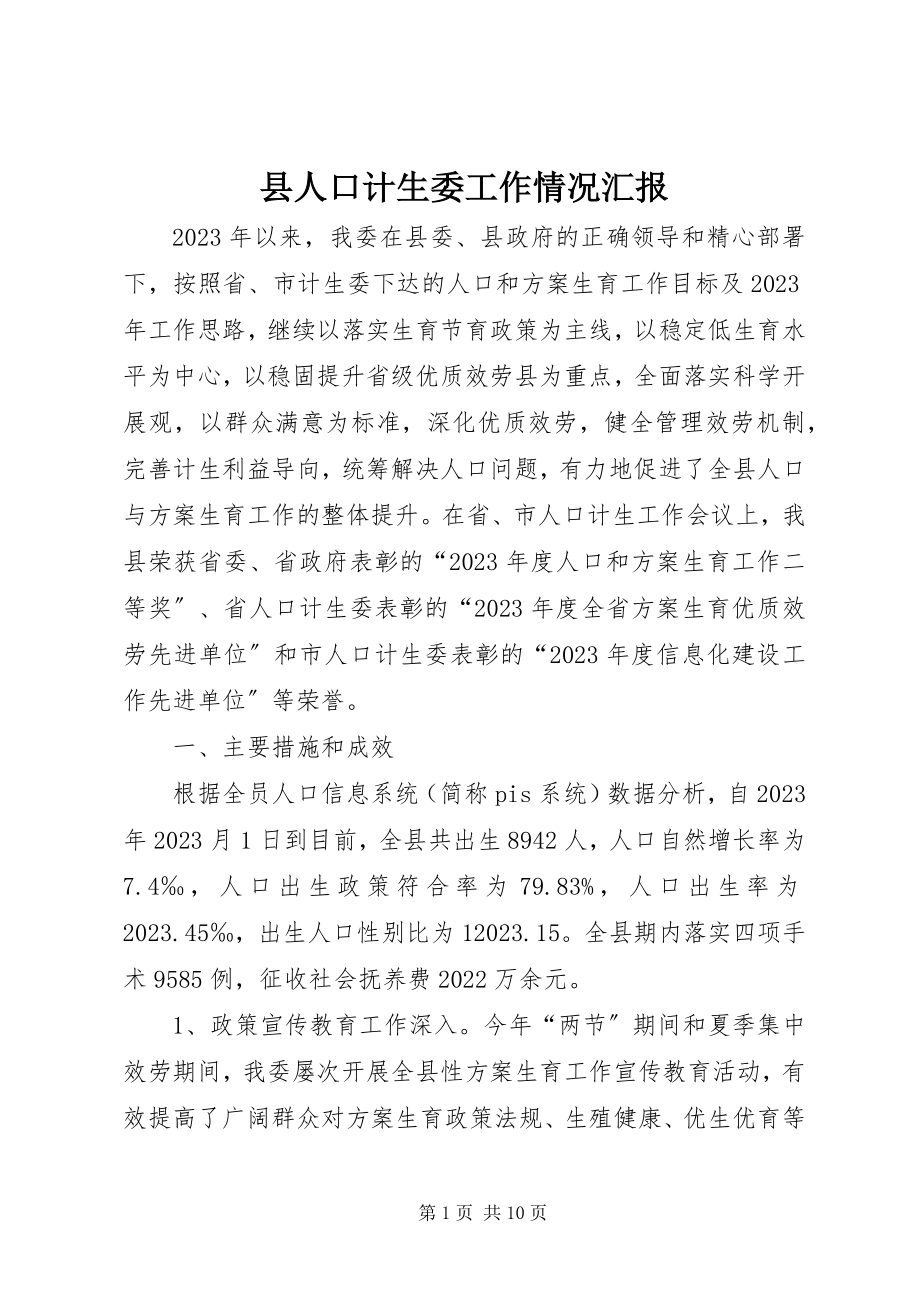 2023年县人口计生委工作情况汇报.docx_第1页