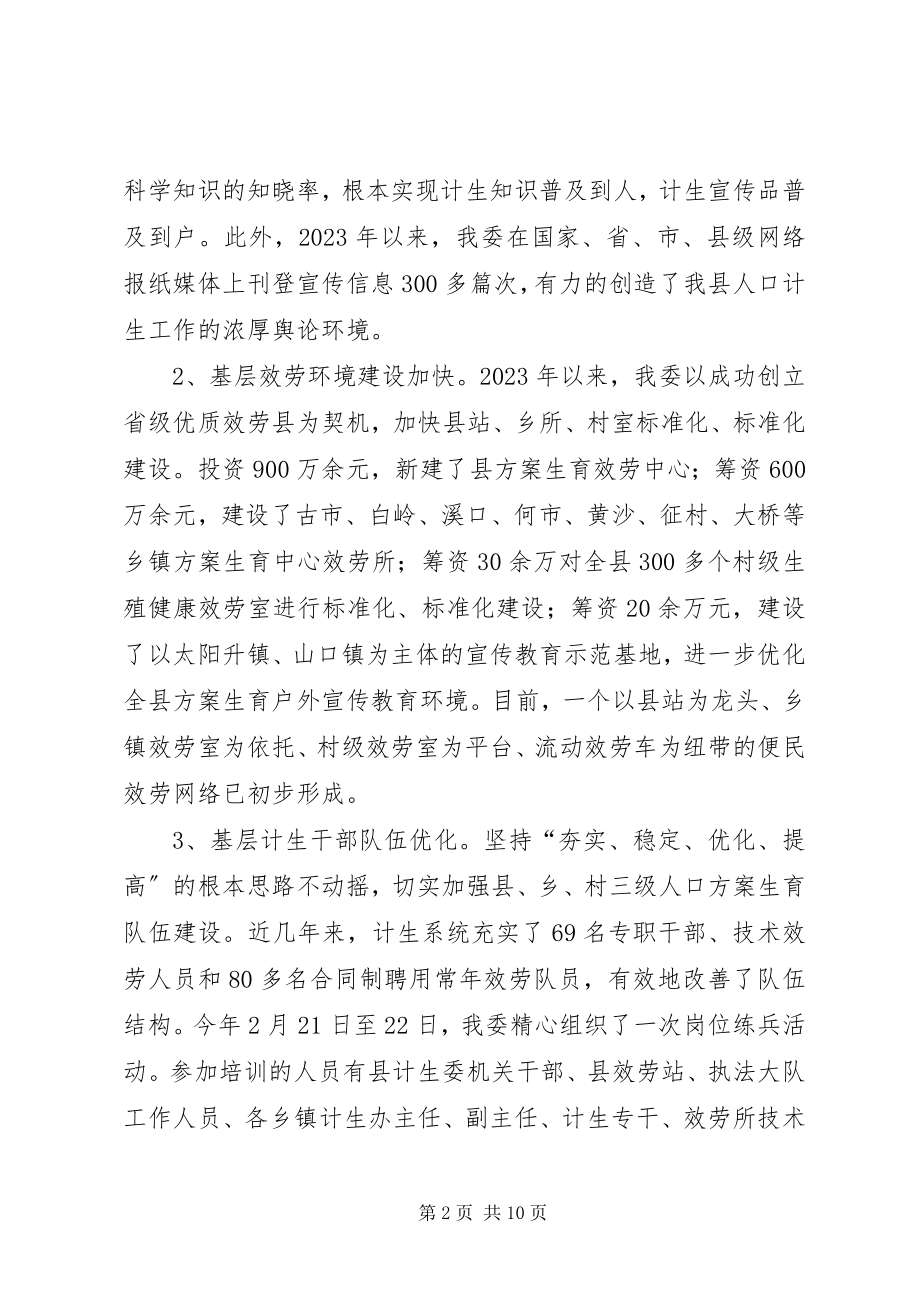 2023年县人口计生委工作情况汇报.docx_第2页