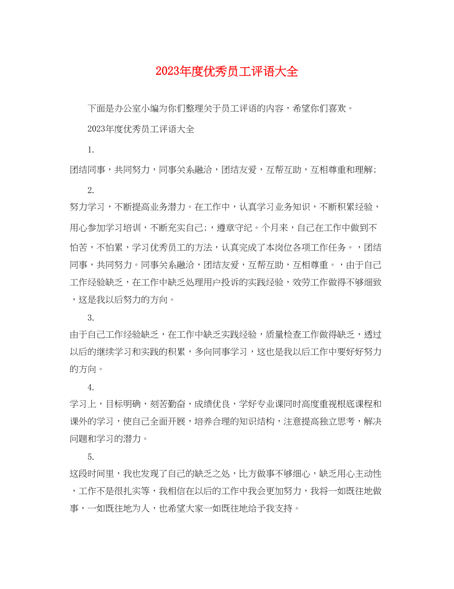 2023年年度优秀员工评语大全.docx_第1页