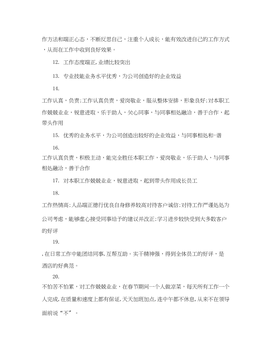 2023年年度优秀员工评语大全.docx_第3页