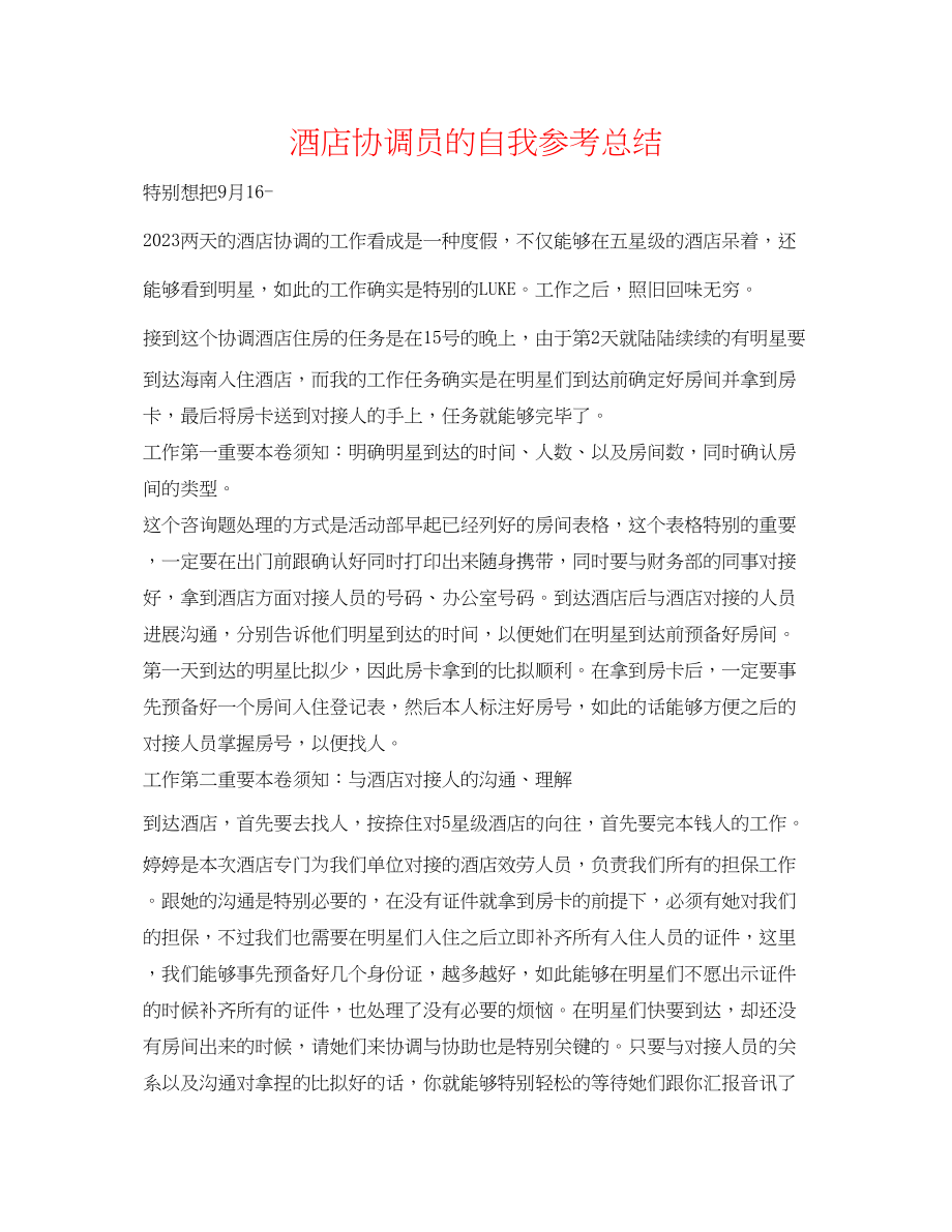 2023年酒店协调员的自我总结.docx_第1页