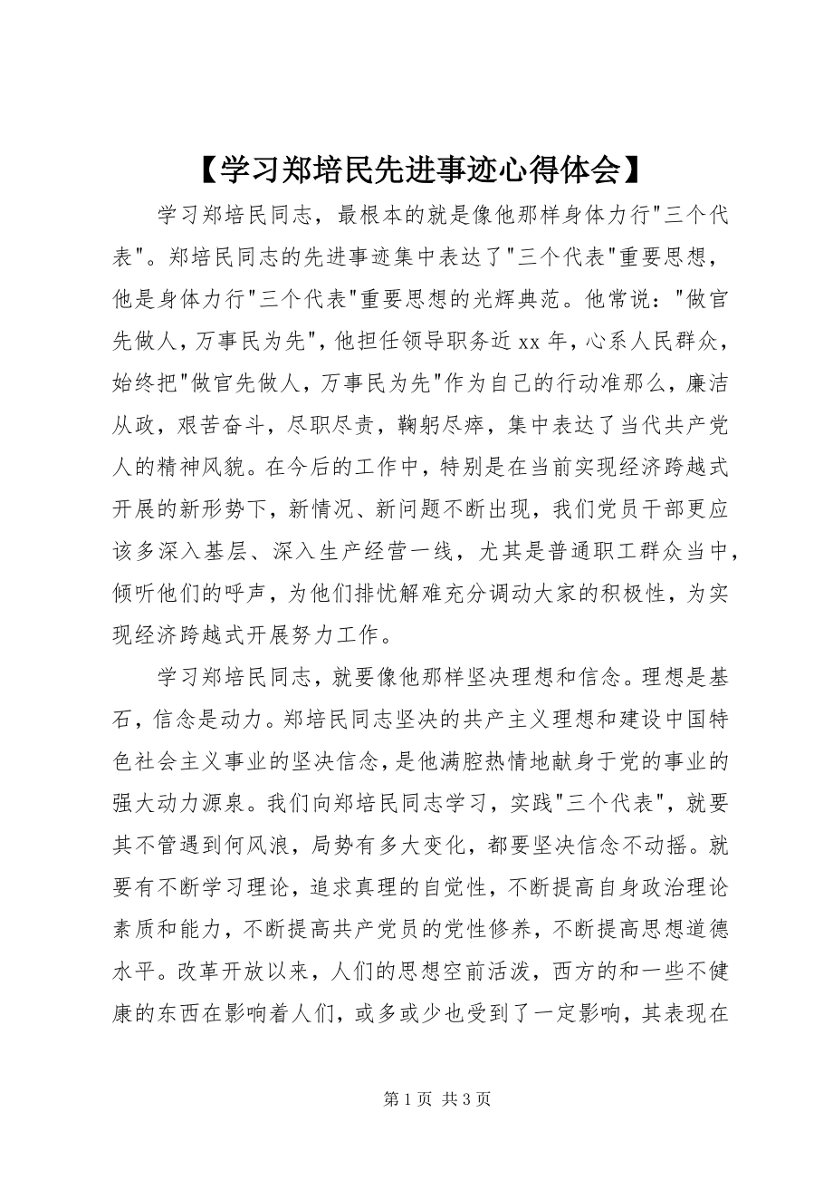 2023年学习郑培民先进事迹心得体会新编.docx_第1页