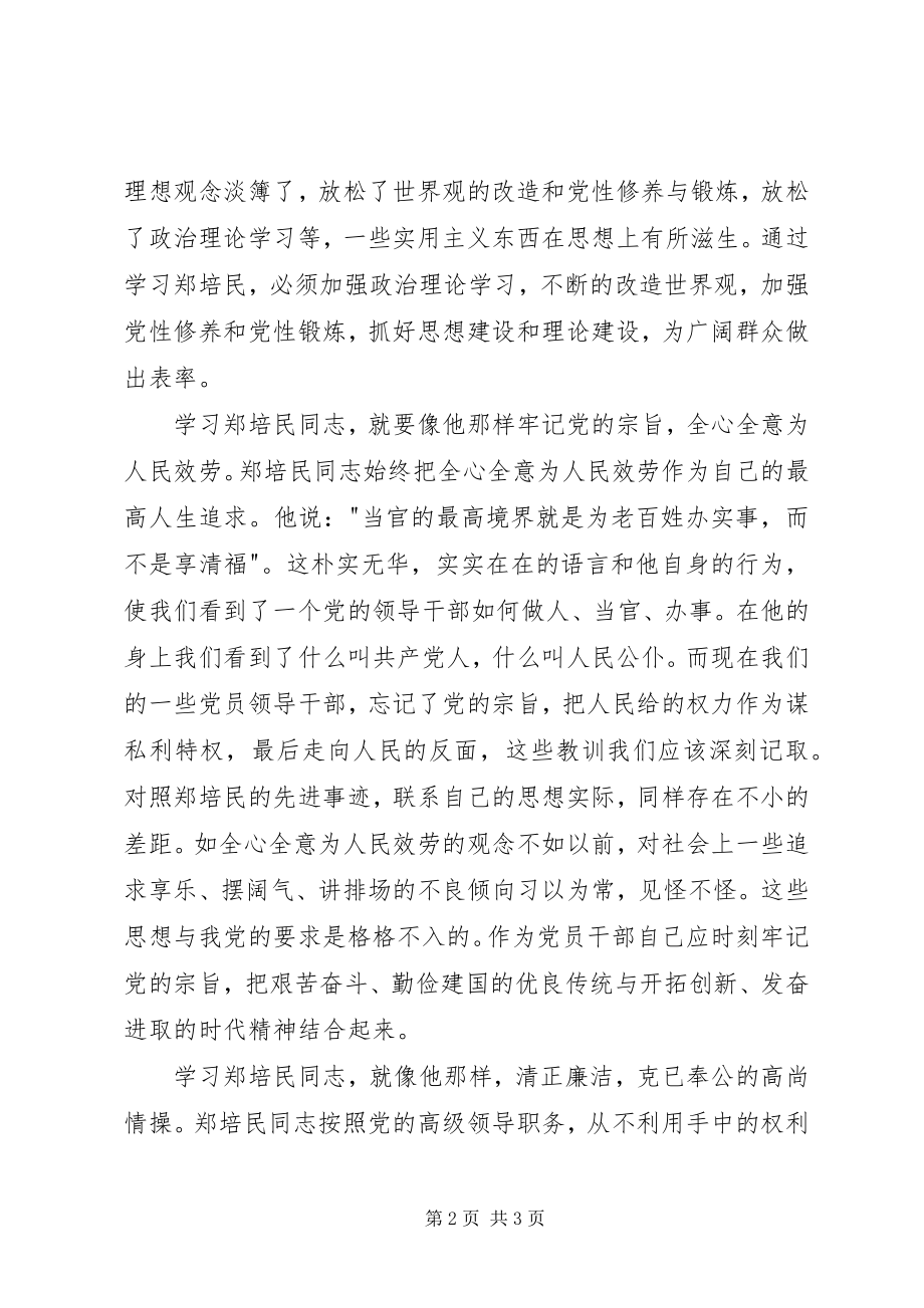 2023年学习郑培民先进事迹心得体会新编.docx_第2页