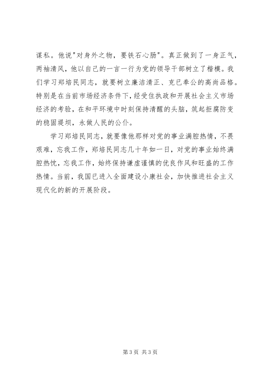 2023年学习郑培民先进事迹心得体会新编.docx_第3页