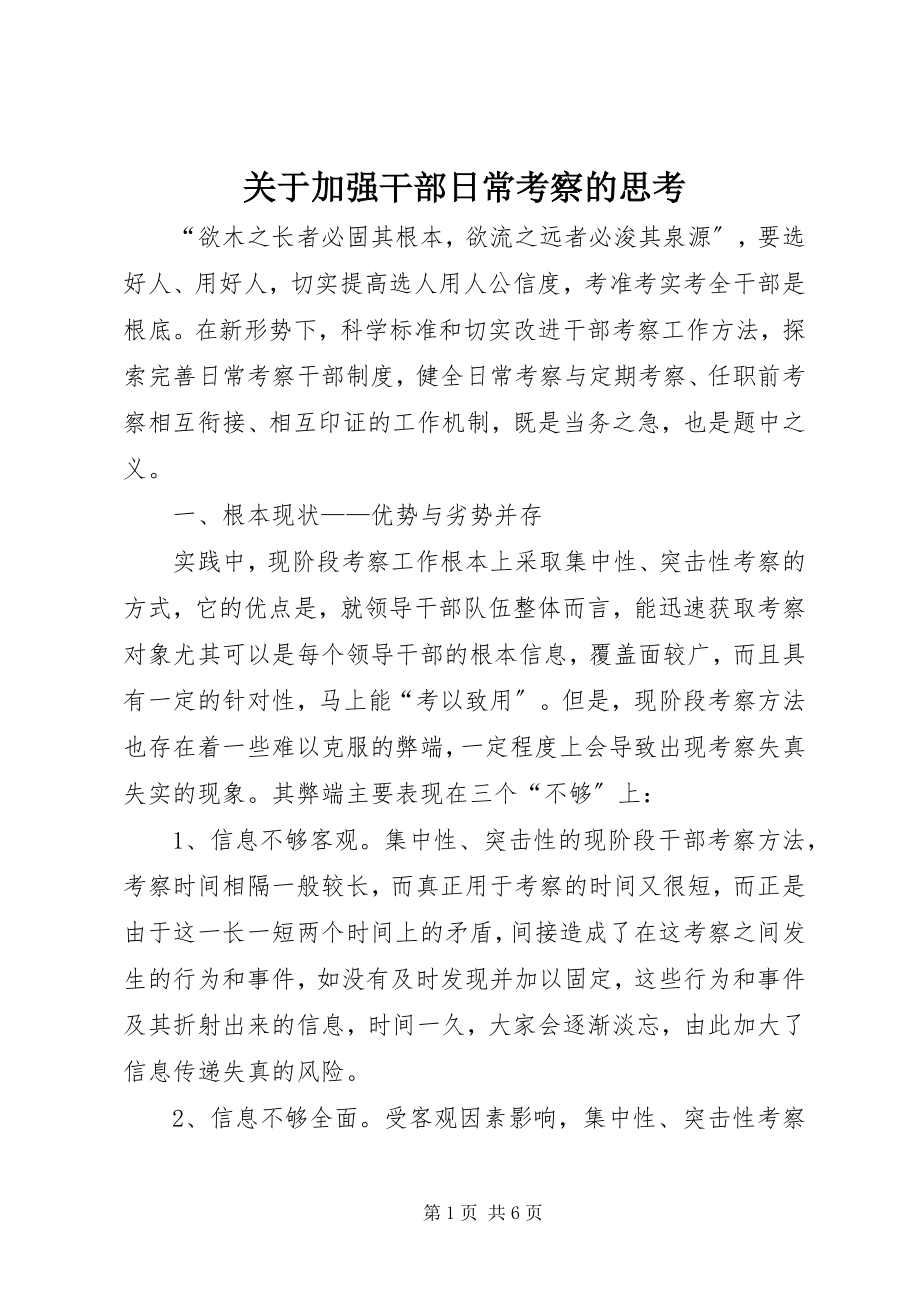 2023年加强干部日常考察的思考.docx_第1页