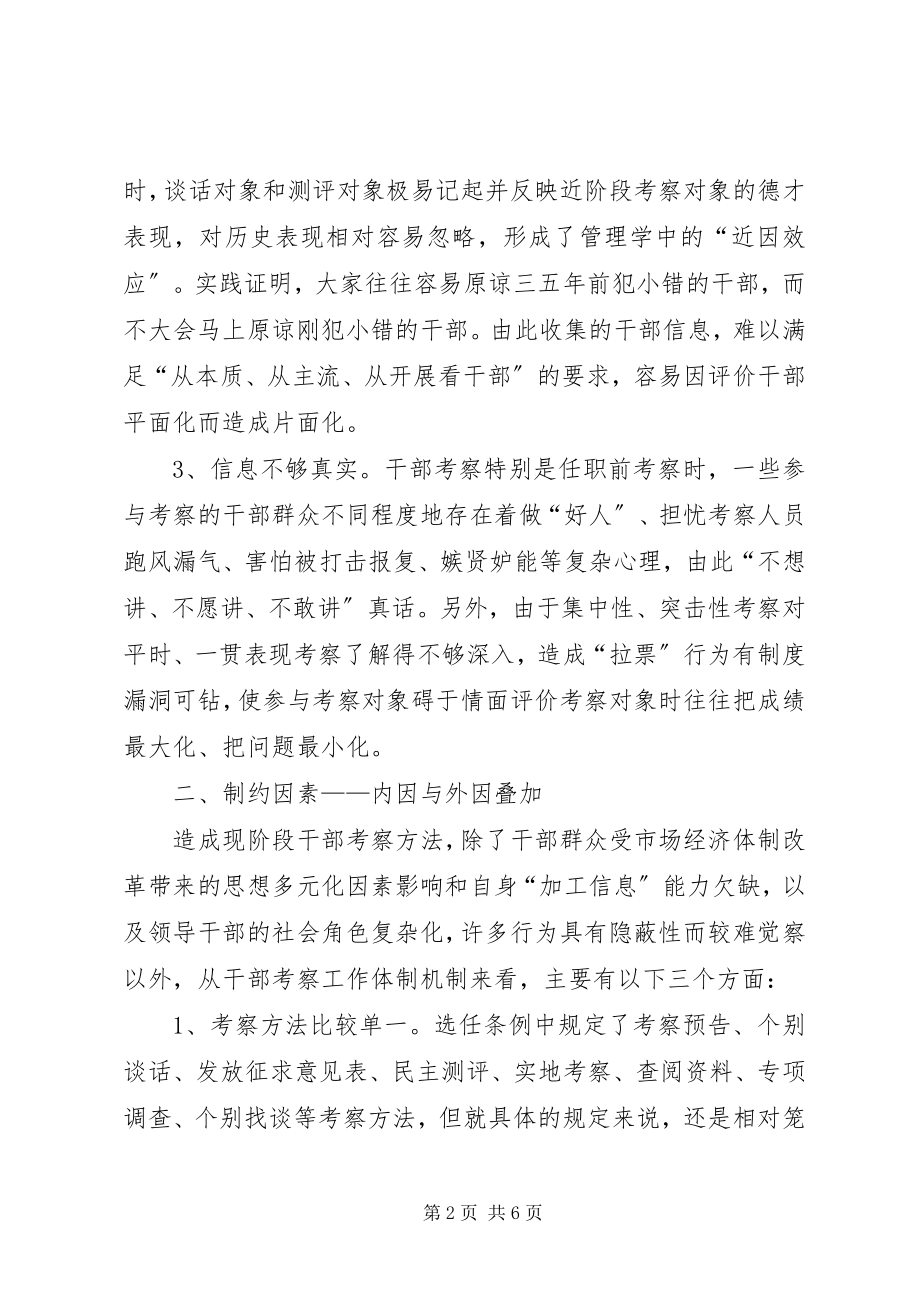 2023年加强干部日常考察的思考.docx_第2页