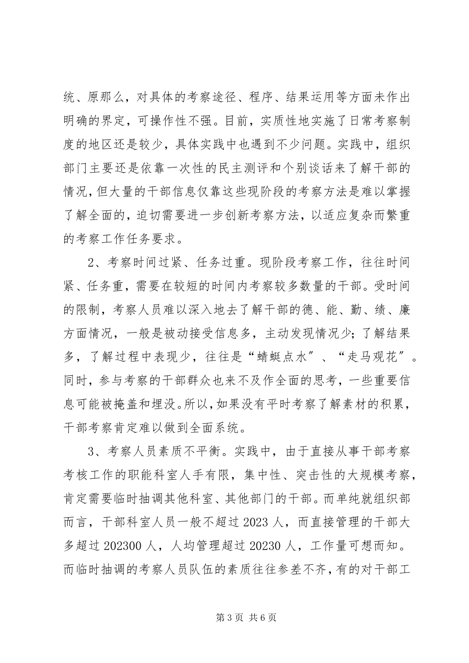 2023年加强干部日常考察的思考.docx_第3页