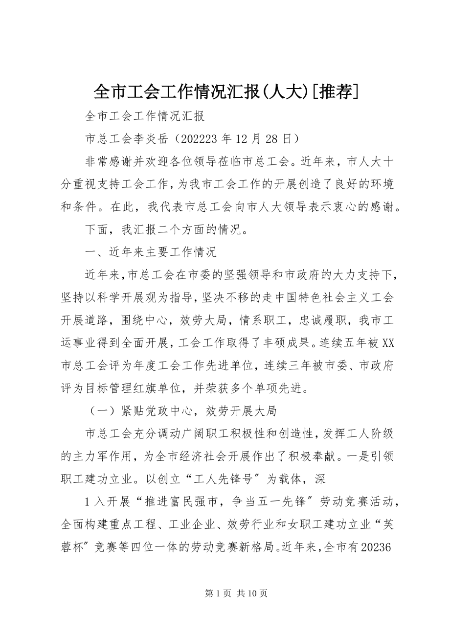 2023年全市工会工作情况汇报人大推荐.docx_第1页