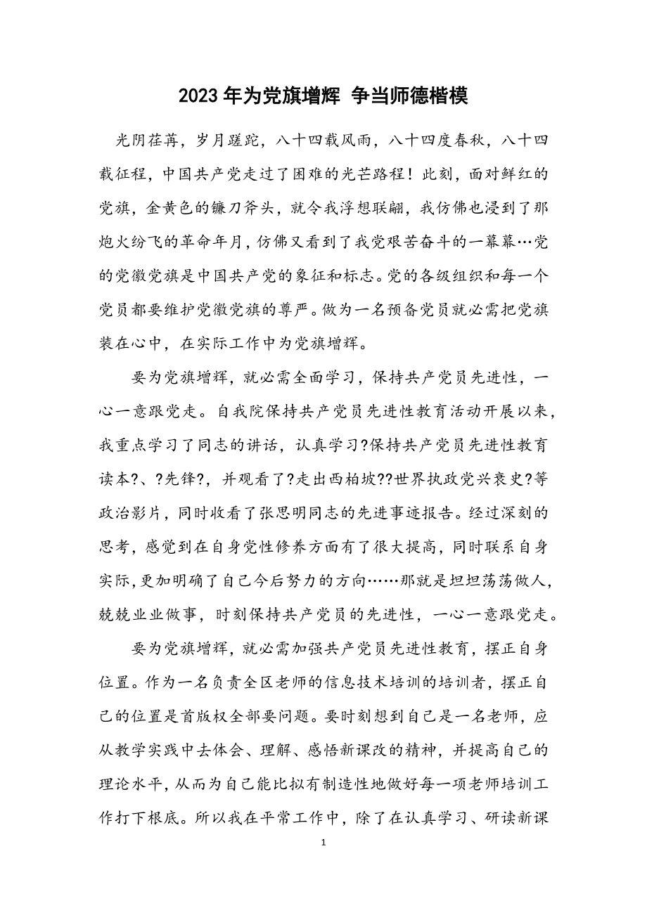 2023年为党旗增辉 争当师德楷模.docx_第1页