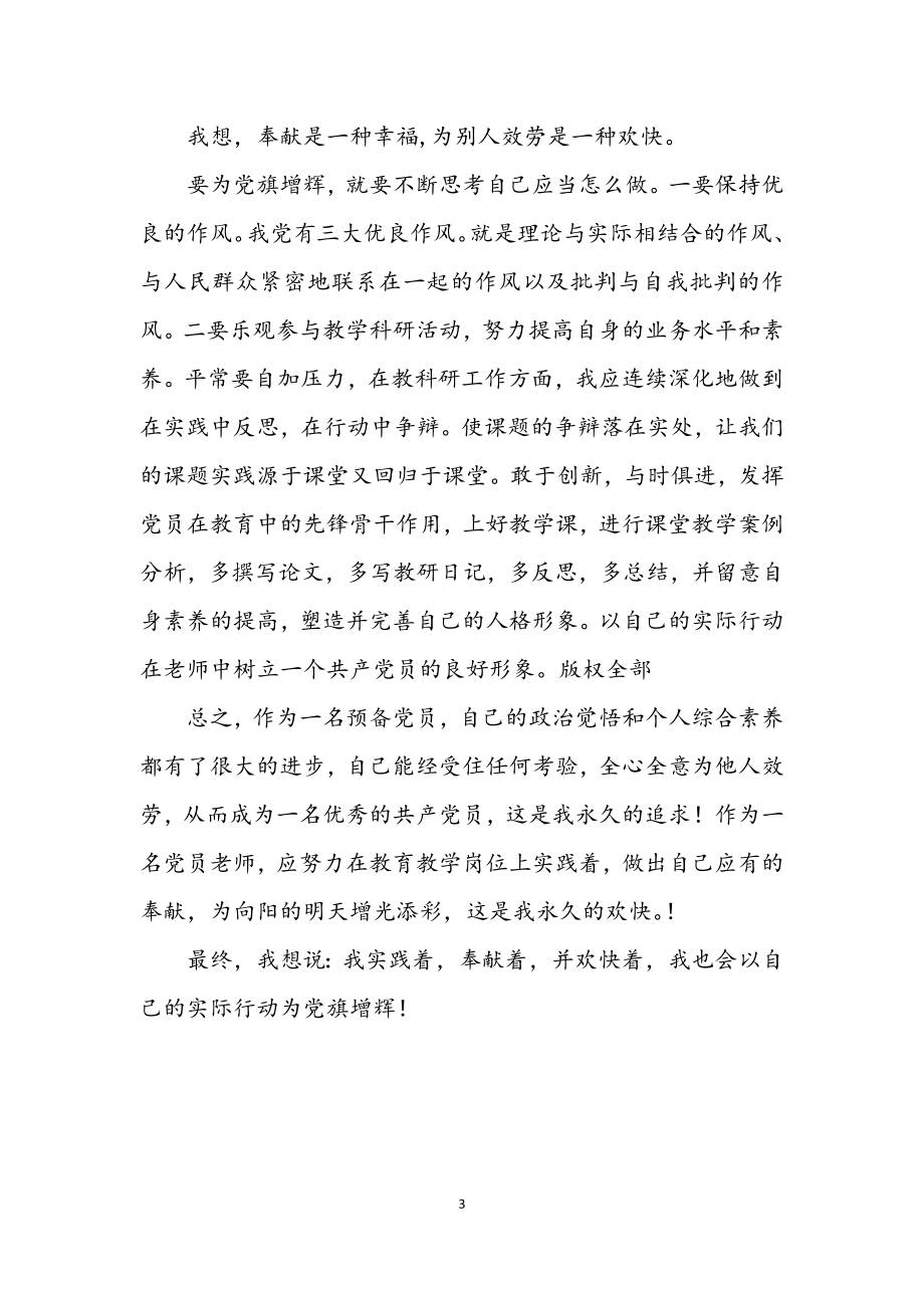 2023年为党旗增辉 争当师德楷模.docx_第3页