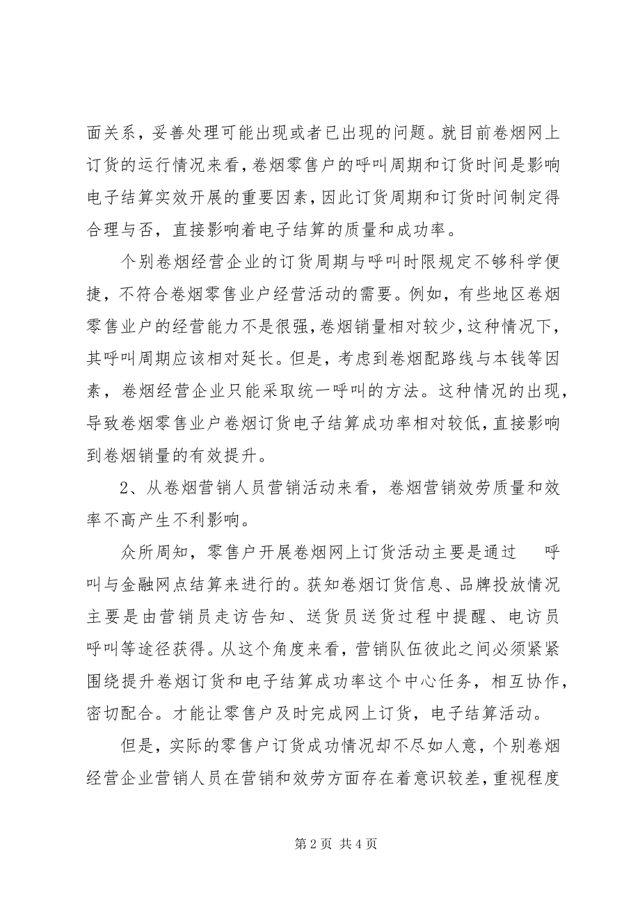 2023年提升电子结算率是卷烟上水平有效途径思考.docx_第2页