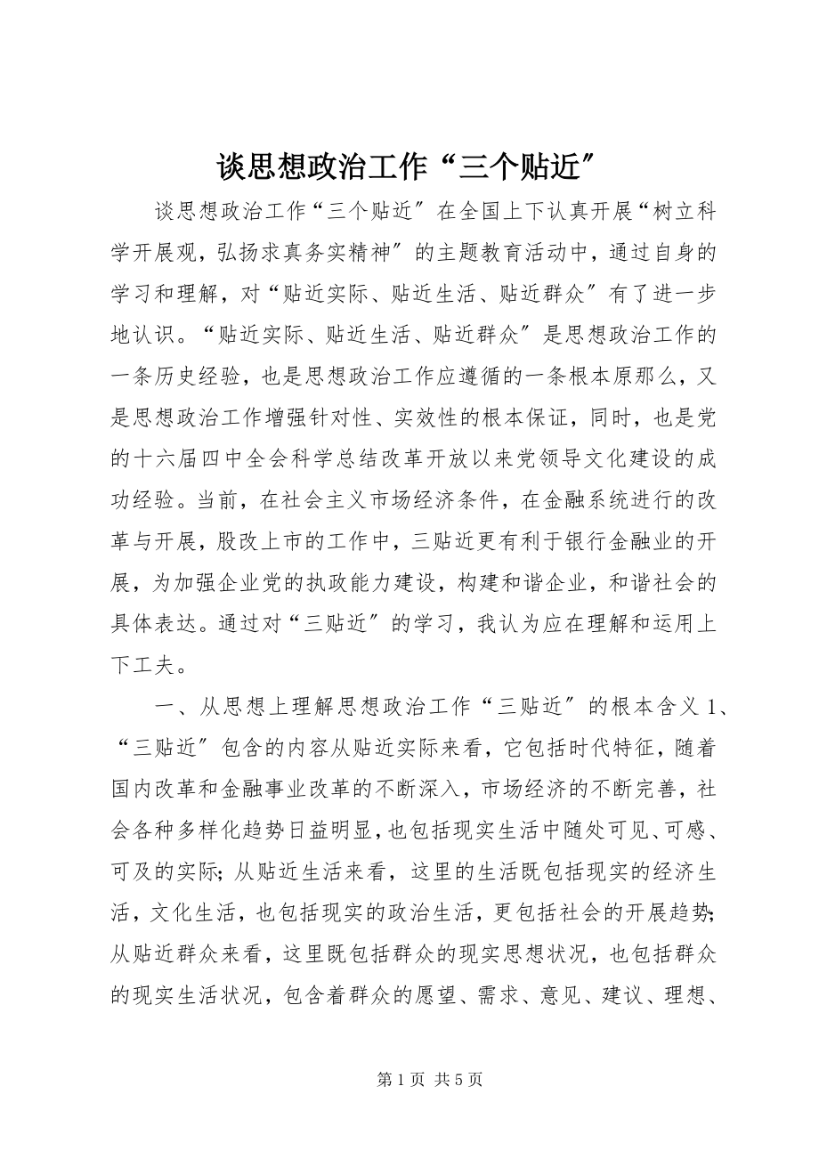 2023年谈思想政治工作“三个贴近”.docx_第1页