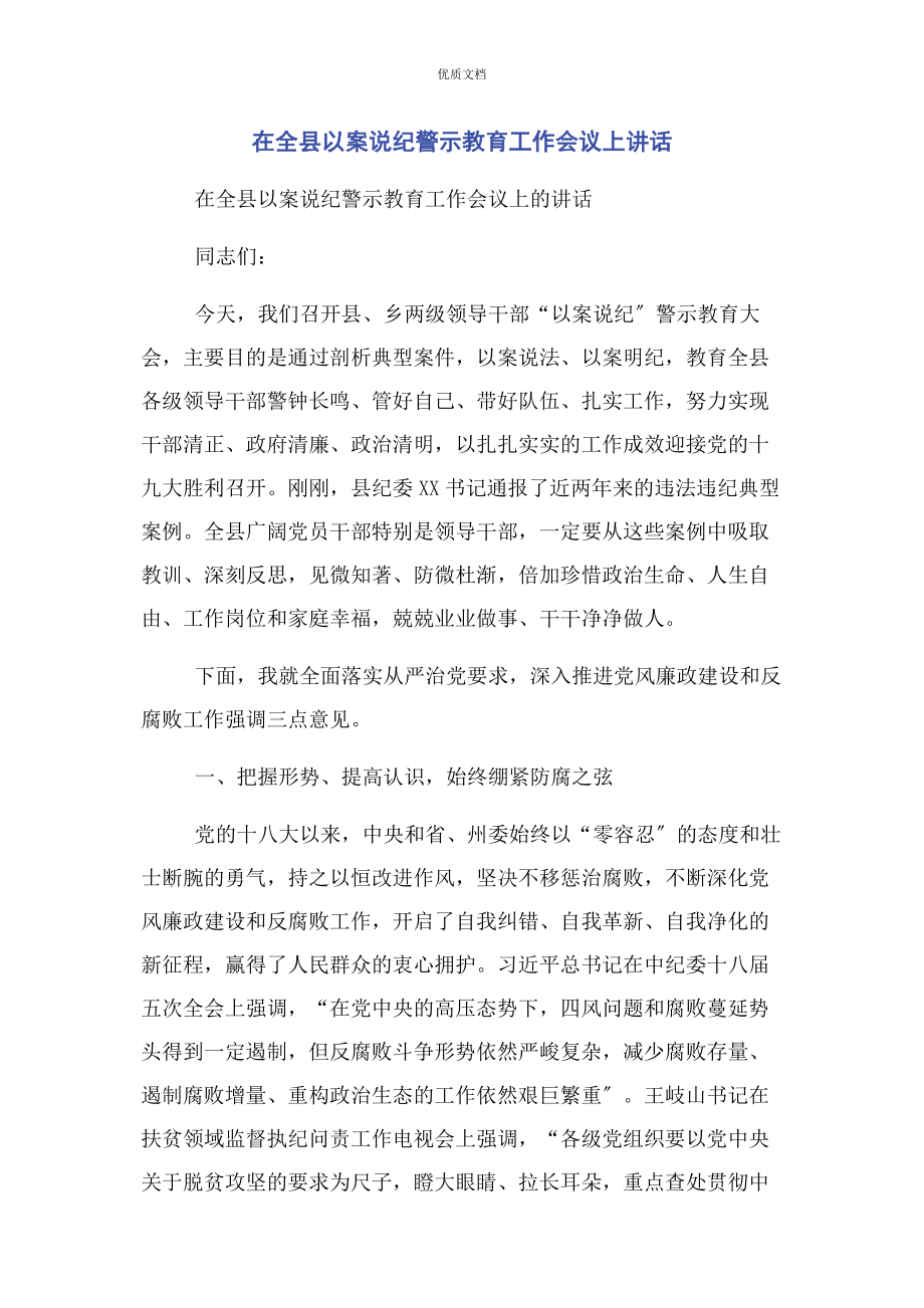 2023年在全县以案说纪警示教育工作会议上讲话.docx_第1页