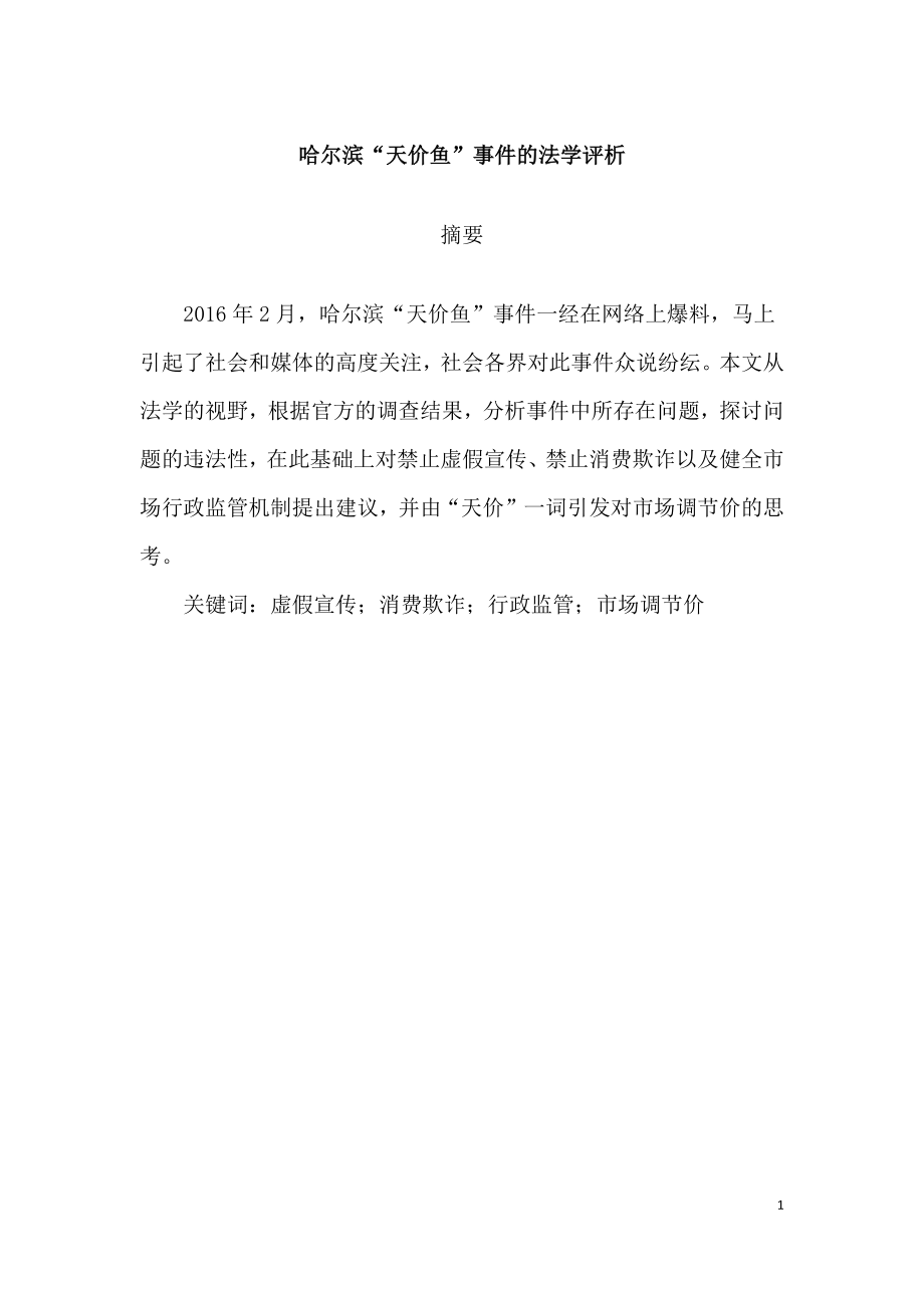 “天价鱼”事件的法学评析法学专业.docx_第1页