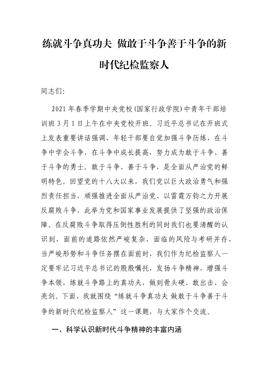 练就斗争真功夫 做敢于斗争善于斗争的新时代纪检监察人.docx_第1页