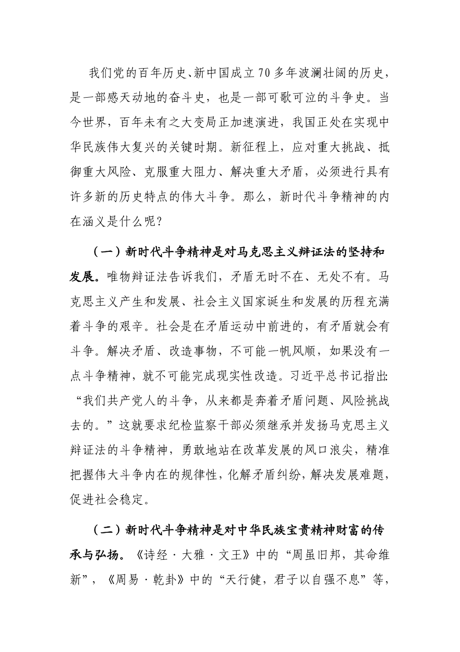 练就斗争真功夫 做敢于斗争善于斗争的新时代纪检监察人.docx_第2页