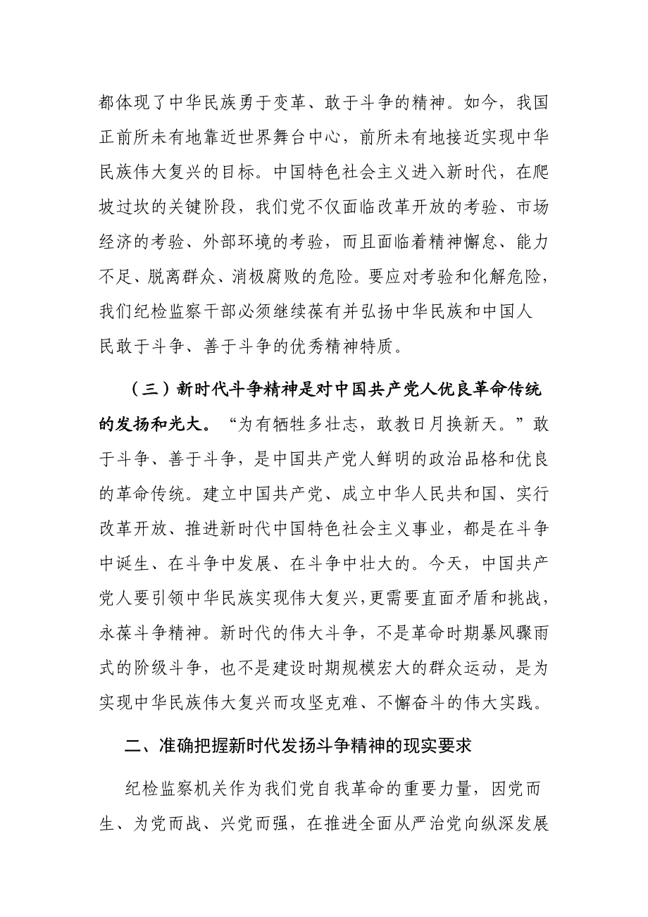 练就斗争真功夫 做敢于斗争善于斗争的新时代纪检监察人.docx_第3页