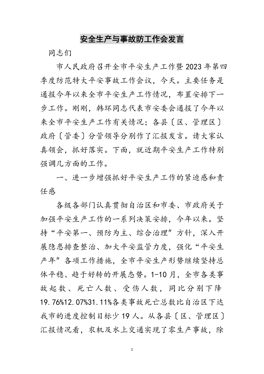 2023年安全生产与事故防工作会发言范文.doc_第1页