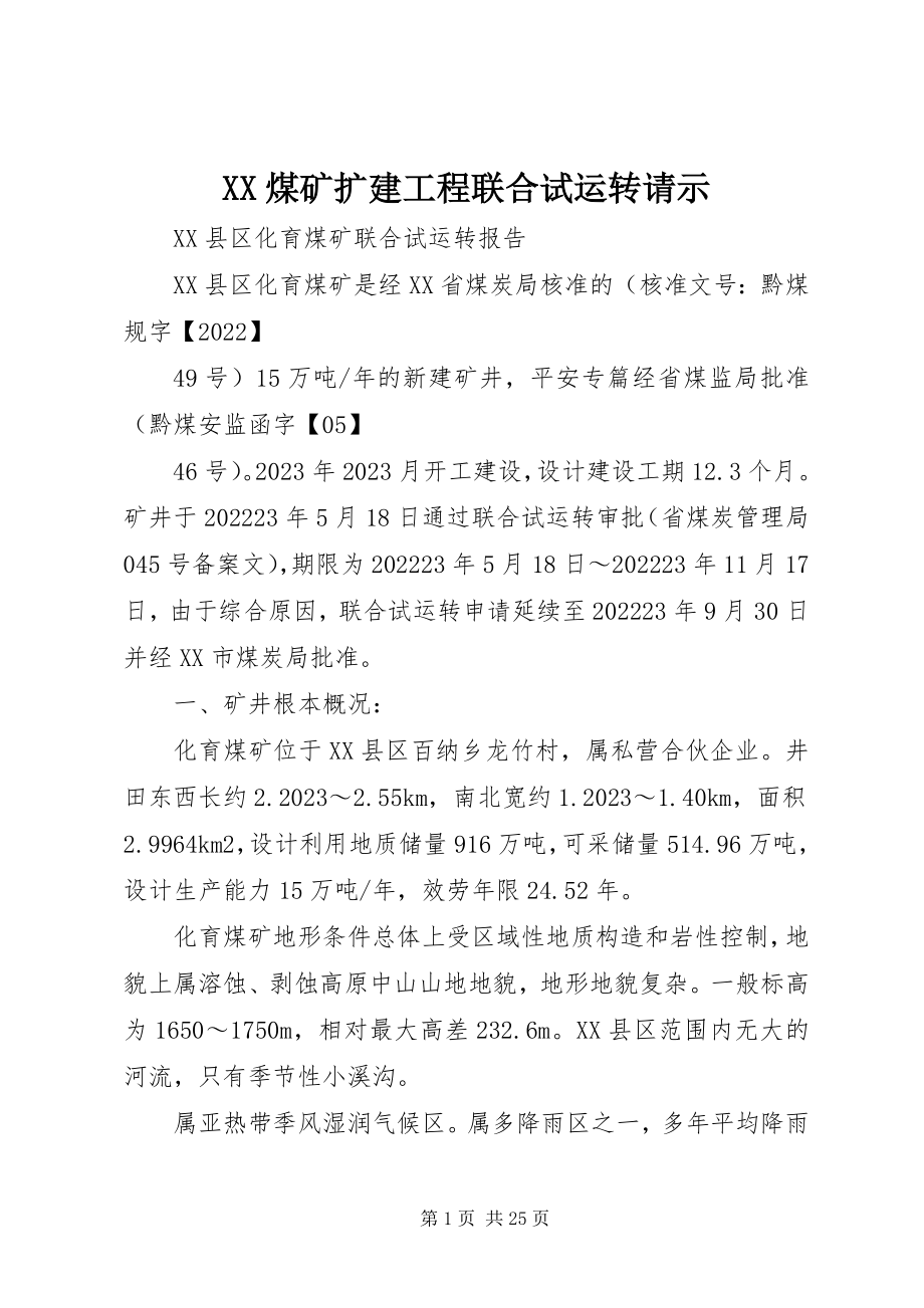 2023年XX煤矿扩建工程联合试运转请示新编.docx_第1页