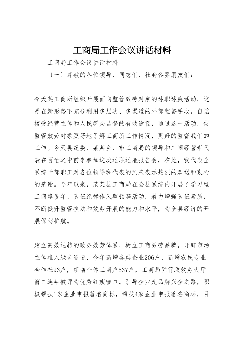 2023年工商局工作会议致辞材料.doc_第1页