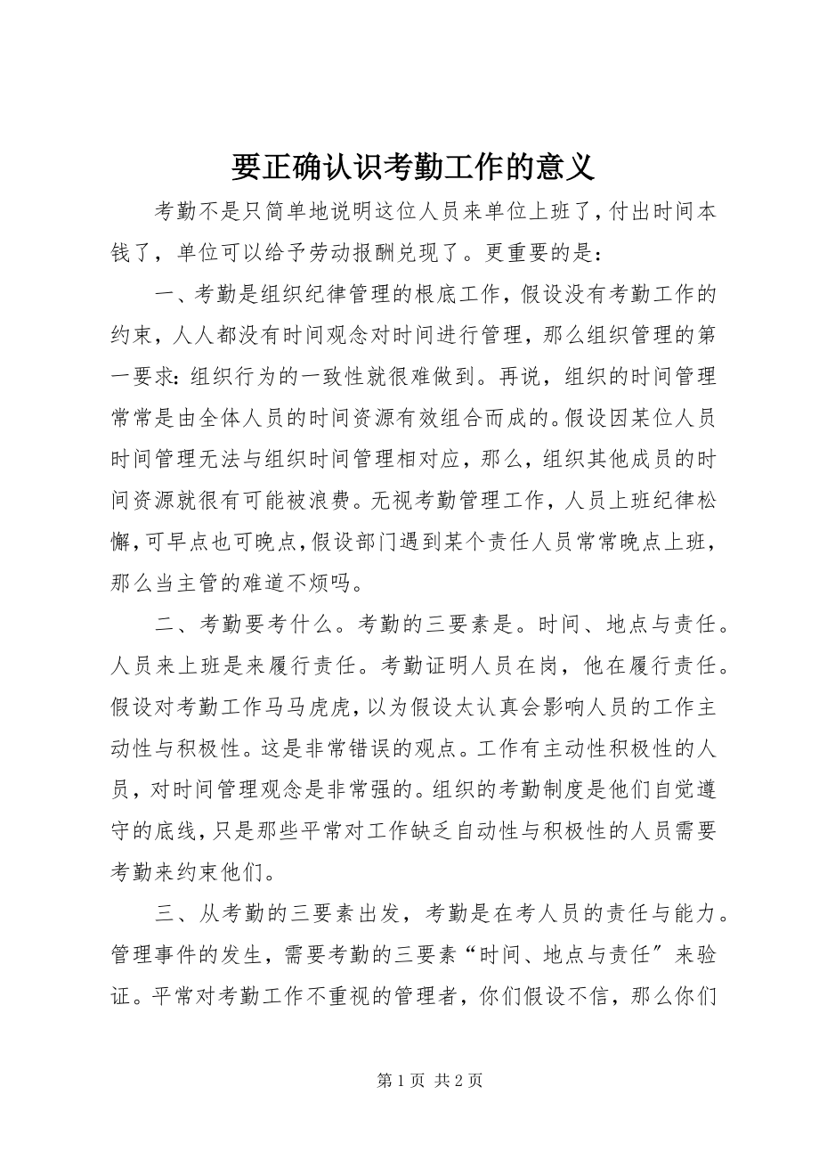 2023年要正确认识考勤工作的意义.docx_第1页