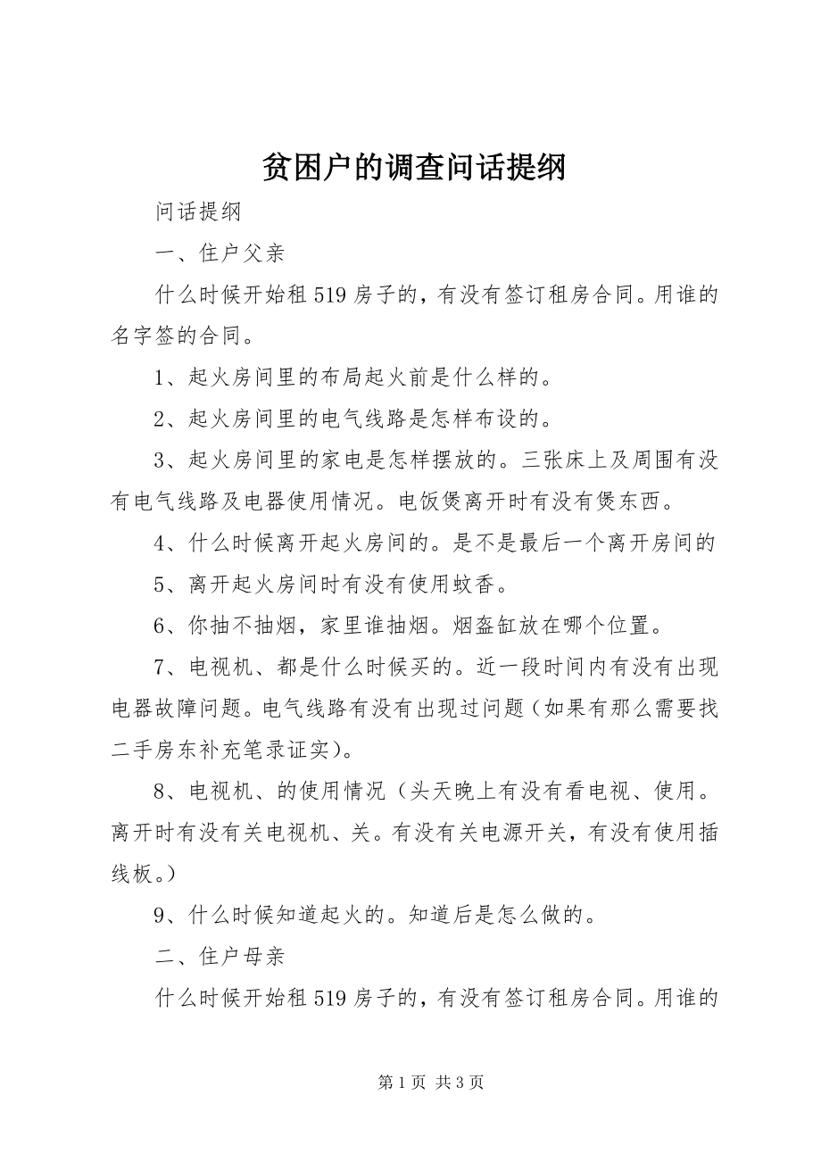 2023年贫困户的调查问话提纲.docx_第1页