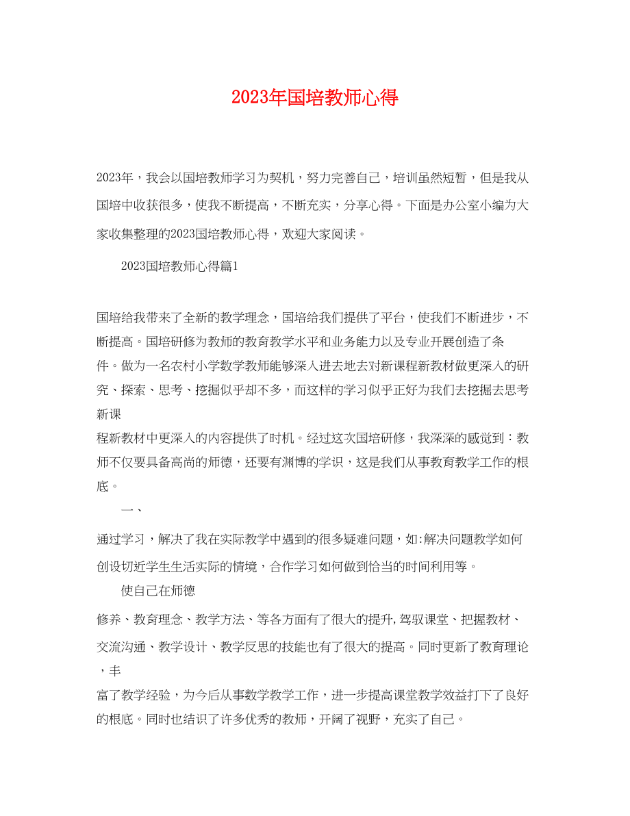 2023年国培教师心得.docx_第1页