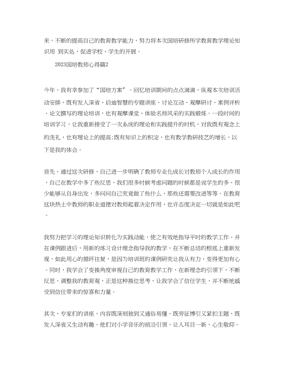 2023年国培教师心得.docx_第3页