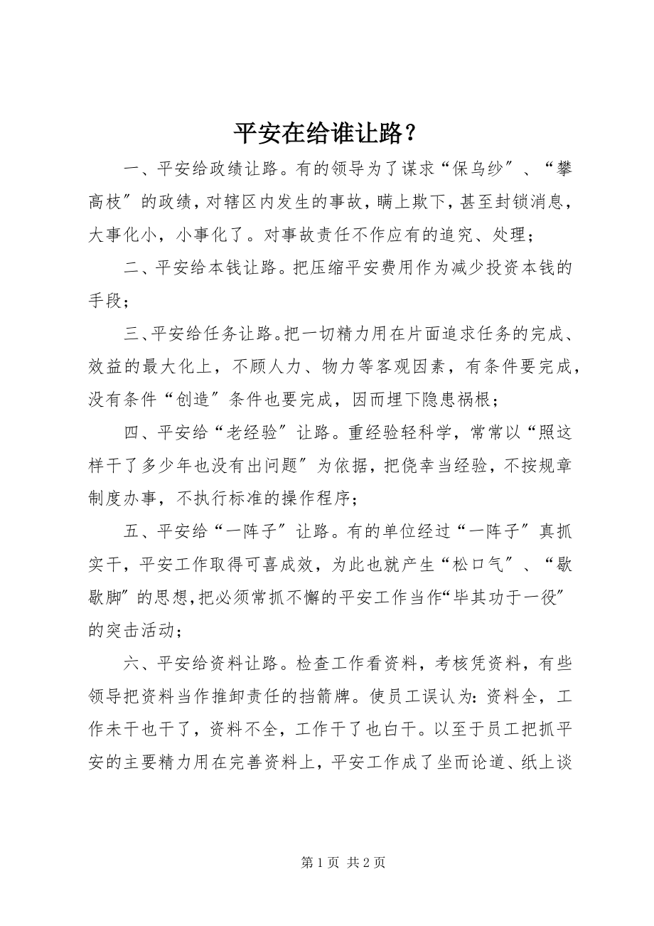 2023年安全在给谁让路？新编.docx_第1页