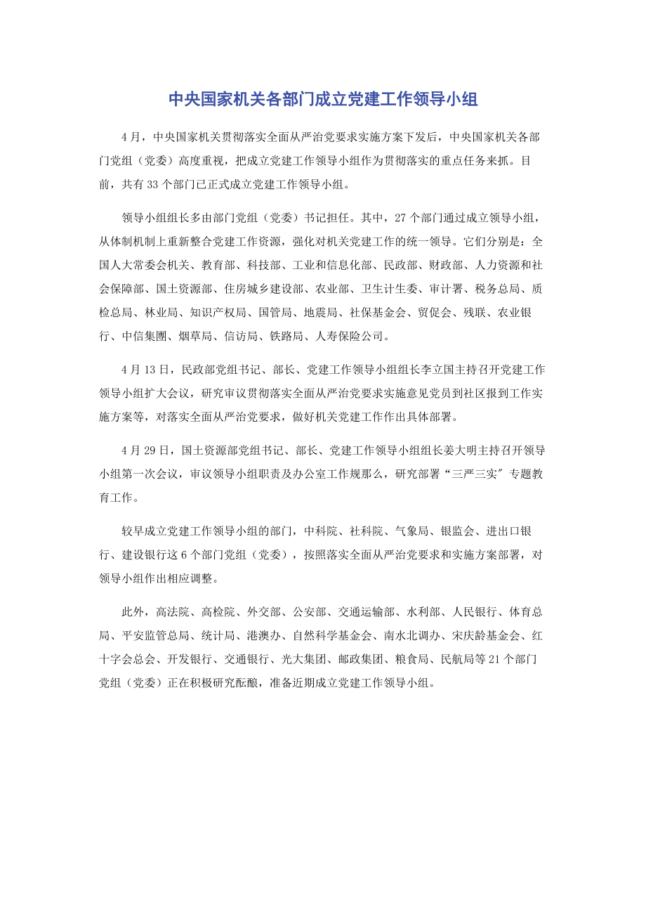 2023年中央国家机关各部门成立党建工作领导小组.docx_第1页