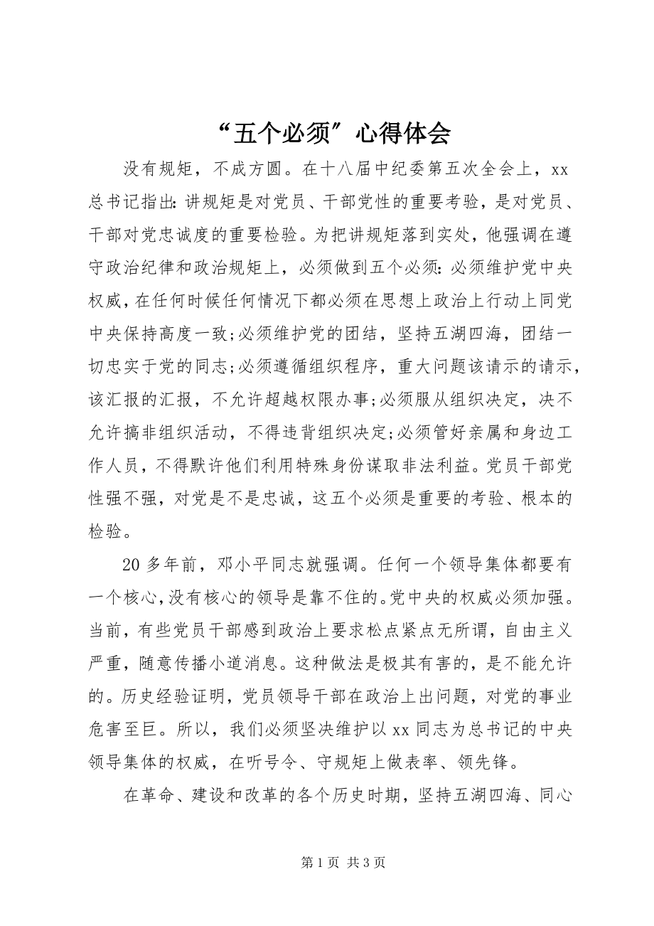 2023年五个必须心得体会.docx_第1页