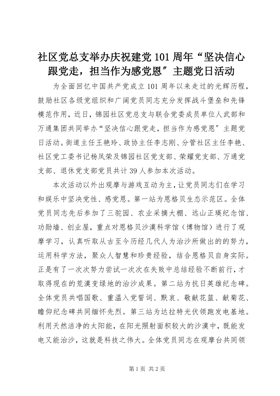 2023年社区党总支举办庆祝建党99周年“坚定信心跟党走担当作为感党恩”主题党日活动.docx_第1页