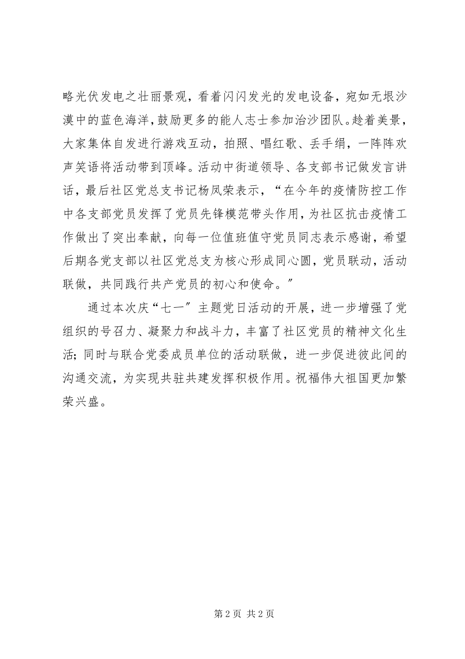 2023年社区党总支举办庆祝建党99周年“坚定信心跟党走担当作为感党恩”主题党日活动.docx_第2页