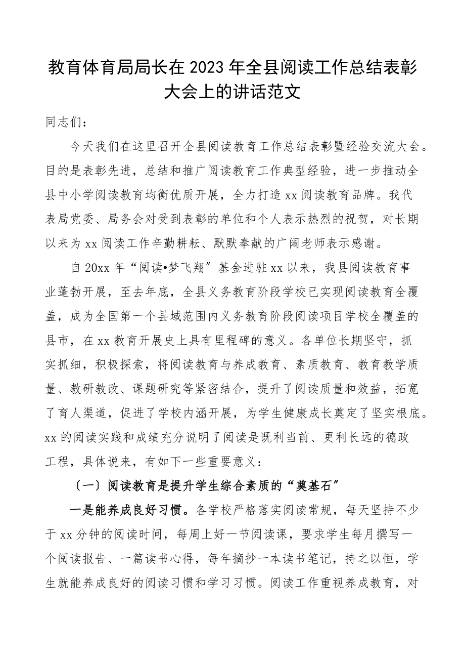 2023年全县阅读工作总结表彰大会上的讲话范文会议.docx_第1页