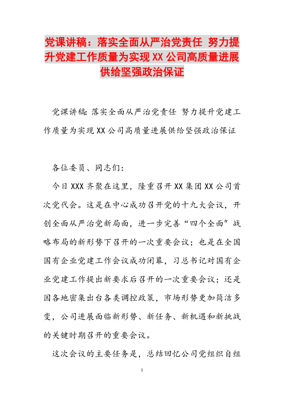 2023年党课讲稿：落实全面从严治党责任 努力提升党建工作质量为实现XX公司高质量发展提供坚强政治保证.docx_第1页