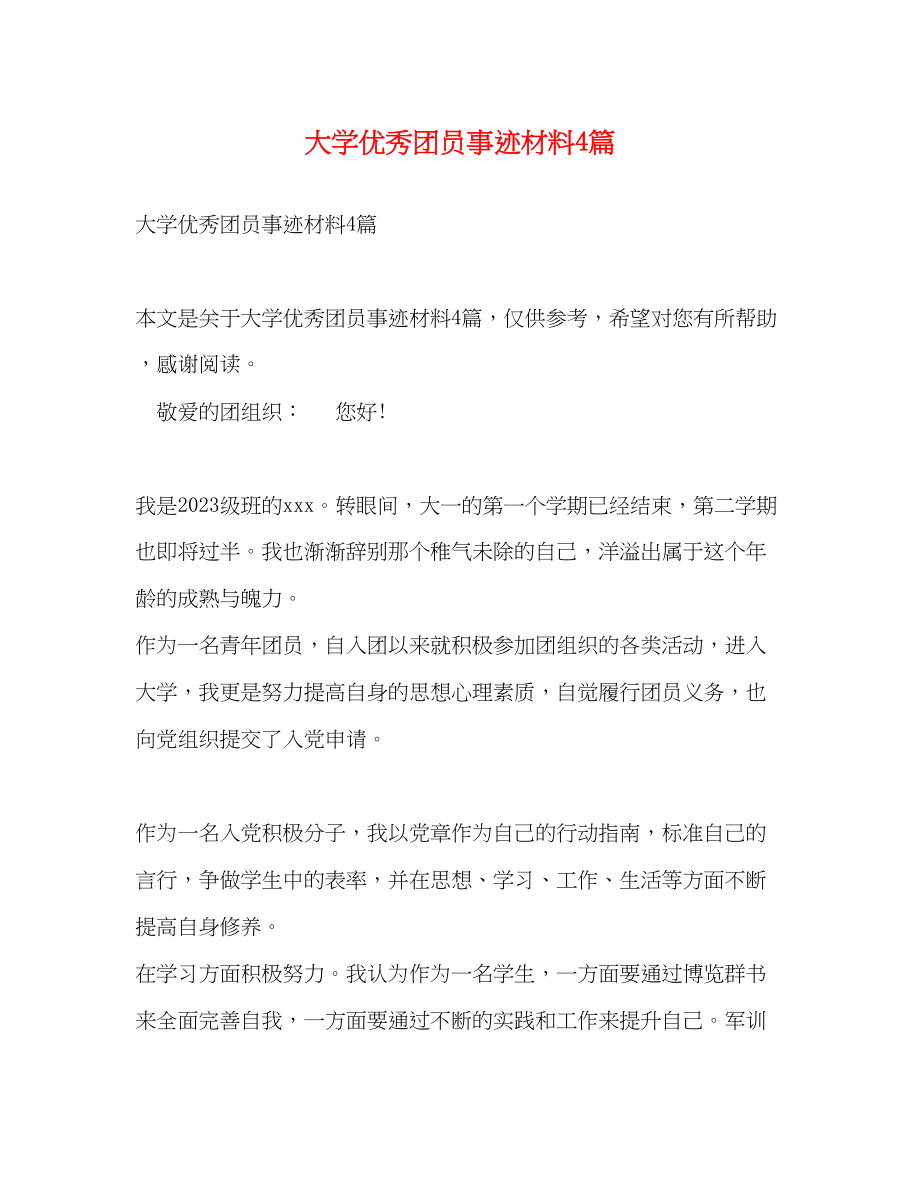 2023年大学优秀团员事迹材料4篇.docx_第1页