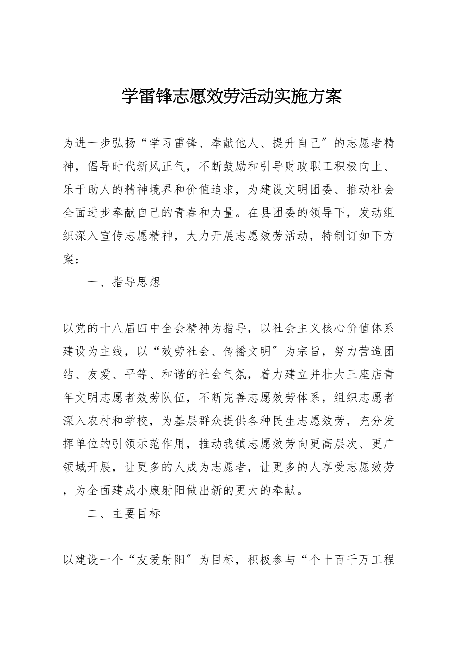 2023年学雷锋志愿服务活动实施方案 .doc_第1页