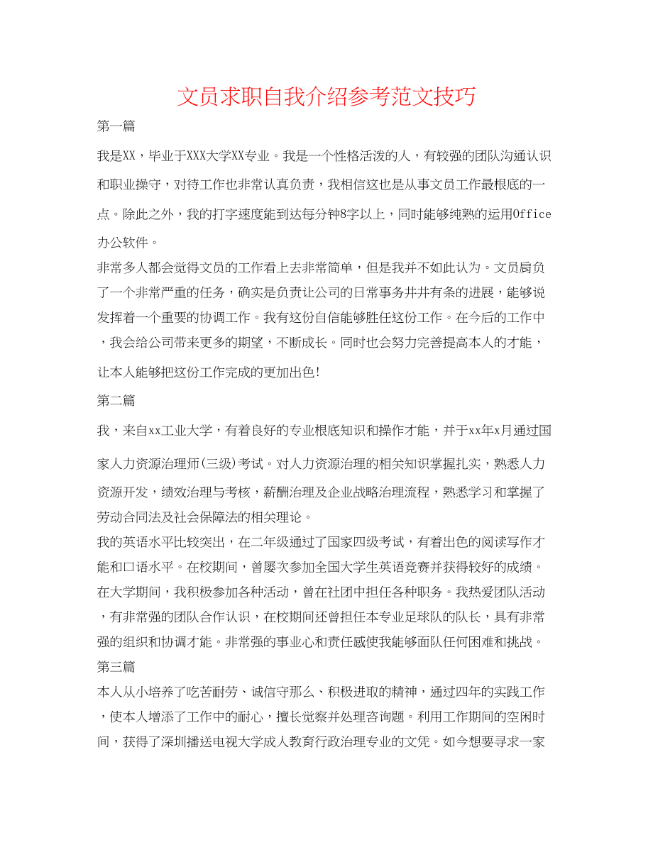 2023年文员求职自我介绍范文技巧.docx_第1页