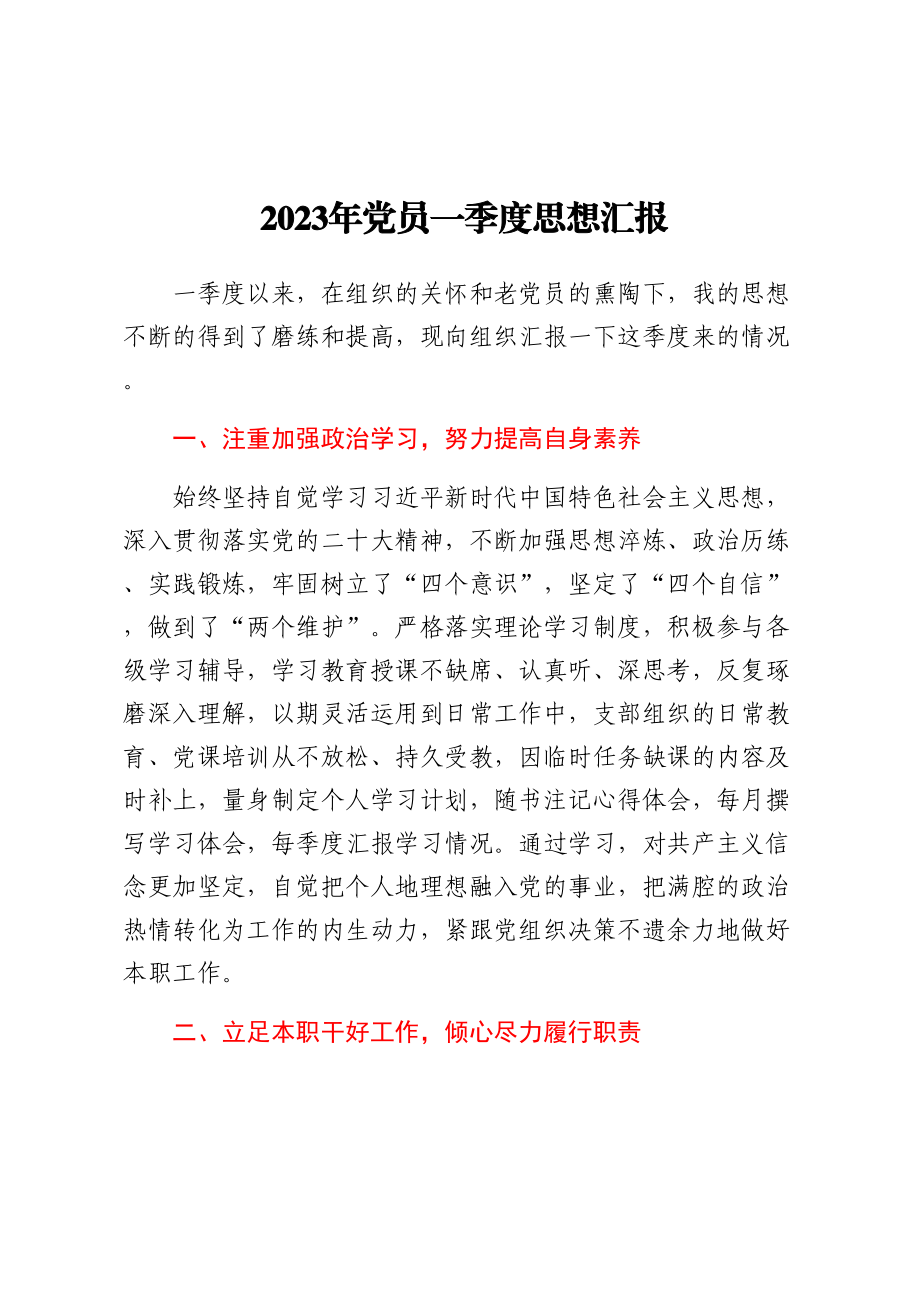 2023年党员一季度思想汇报 .docx_第1页