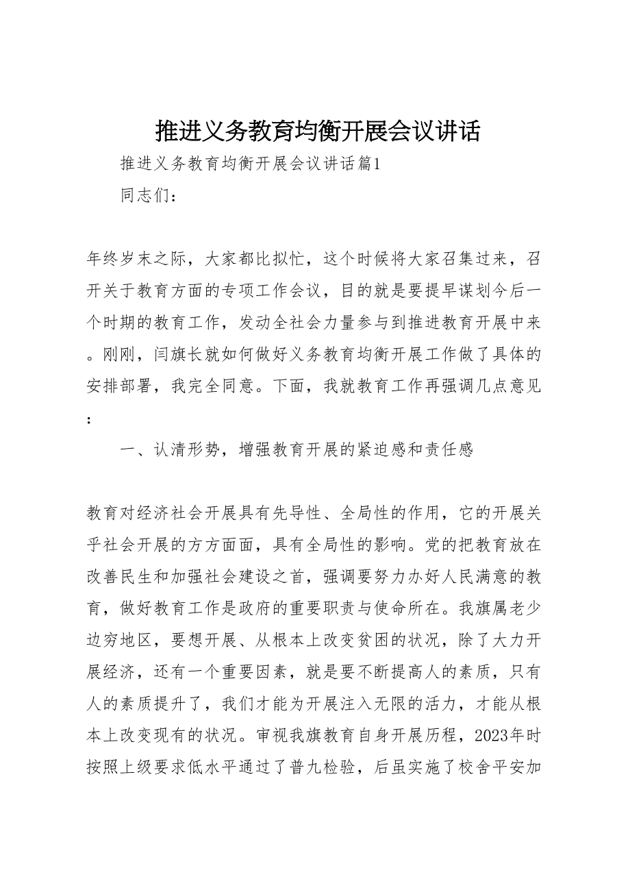 2023年推进义务教育均衡发展会议致辞.doc_第1页