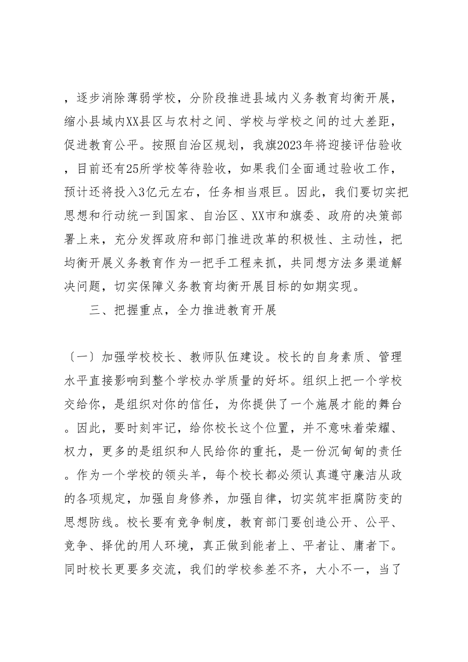 2023年推进义务教育均衡发展会议致辞.doc_第3页